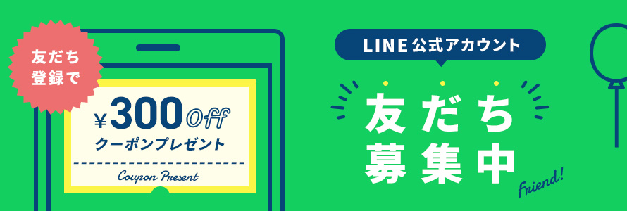 LINE公式アカウント友だち募集中！