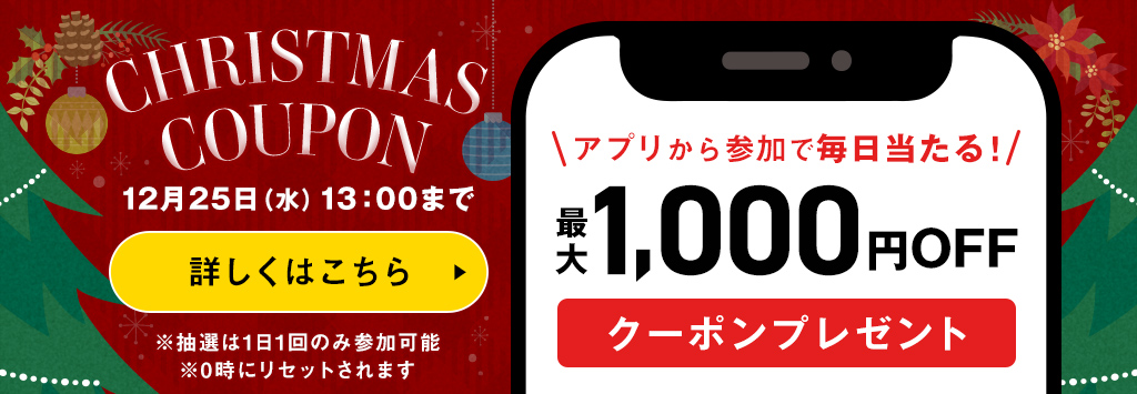 クリスマスクーポン