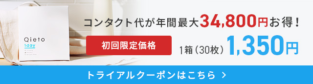 Qieto1dayお試しキャンペーン