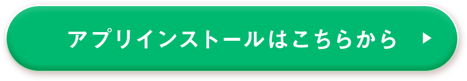 アプリインストールはこちらから