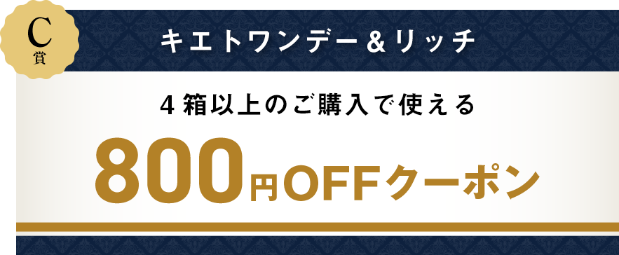 キエトワンデー＆リッチ