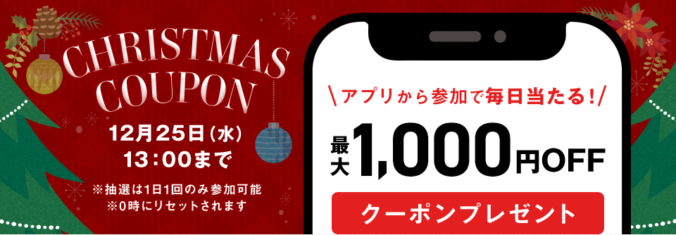 クリスマスクーポン