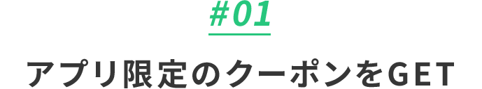 アプリ限定のクーポンをGET