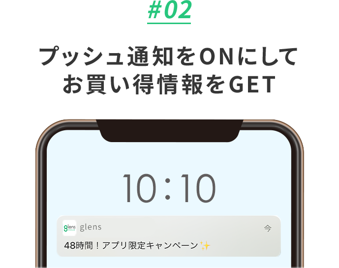 プッシュ通知をONにしてお買い得情報をGET