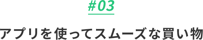 アプリを使ってスムーズな買い物