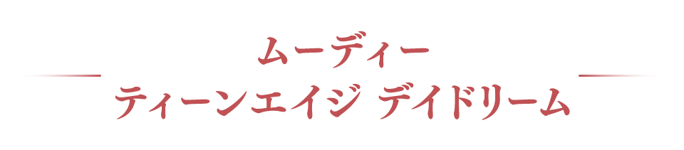 ムーディーティーンエイジ デイドリーム