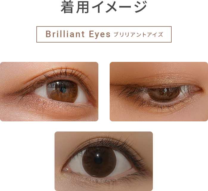 Luster Eyes ブリリアントアイズ	