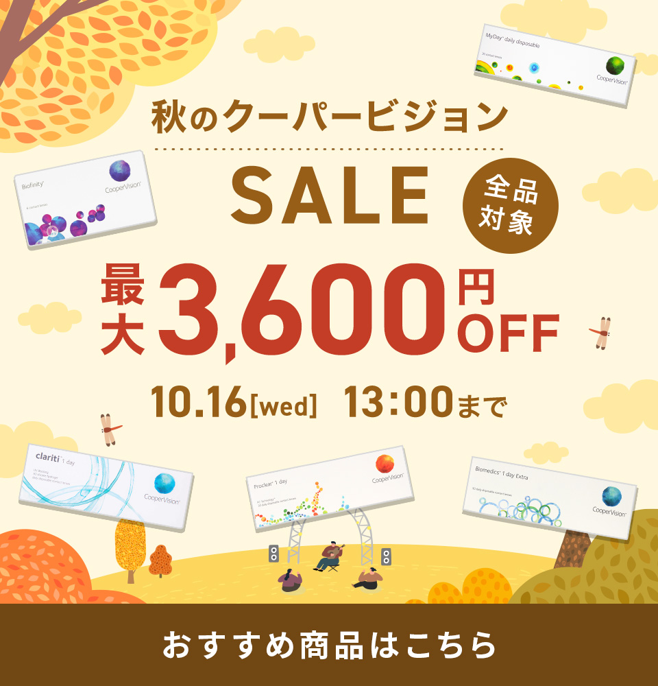 秋のクーパービジョンSALE