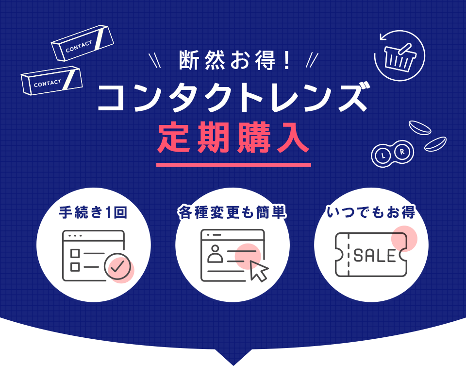 断然お得! コンタクトレンズ定期購入