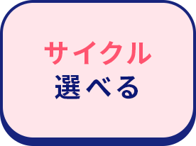 サイクル選べる